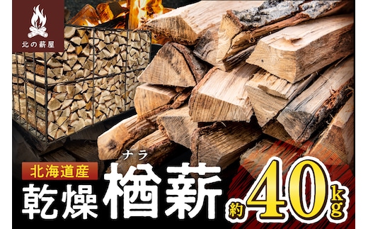 北海道産 乾燥楢薪 40kg