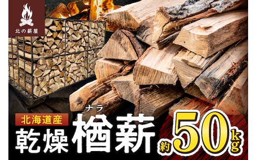北海道産 乾燥楢薪 50kg