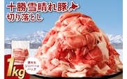 十勝雪晴れ豚 切り落とし 1kg