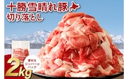十勝雪晴れ豚 切り落とし 2kg