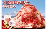 十勝雪晴れ豚 切り落とし 3kg