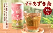 あずき茶 カート缶 195g × 30本