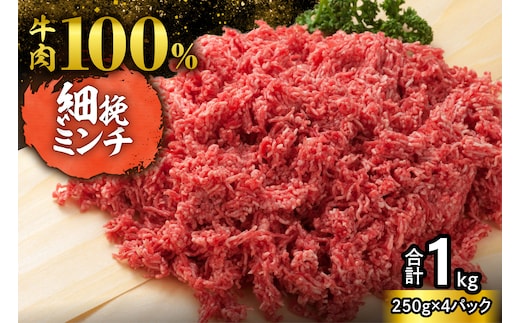 用途いろいろ 細挽き！100％ 牛肉 ミンチ！北海道産牛ひき肉！(250g×4パック 計1kg)