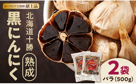 北海道十勝熟成黒にんにく 500g×2