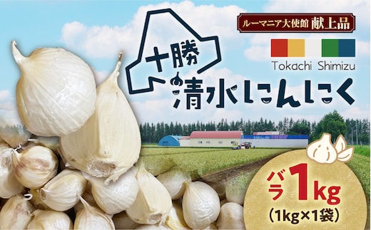 【北海道産】十勝育ちのにんにく バラ1kg にんにく ニンニク ガーリック にんにく 北海道産 にんにく_S021-0022