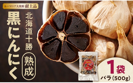 【北海道産】十勝熟成黒にんにく 500g×1 にんにく ニンニク ガーリック 黒にんにく 北海道産にんにく_S021-0027