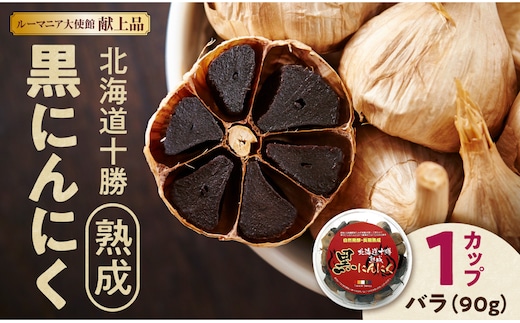 【北海道産】十勝熟成黒にんにく カップ 90g にんにく ニンニク ガーリック 黒にんにく 北海道産にんにく_S021-0028