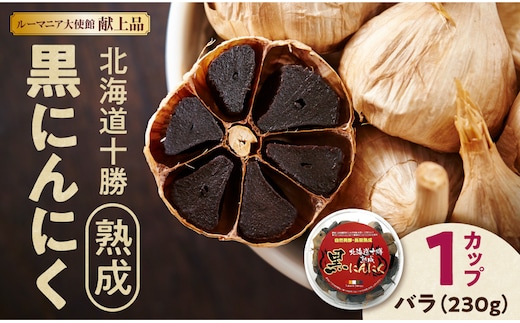 【北海道産】十勝熟成黒にんにく カップ 230g にんにく ニンニク ガーリック 黒にんにく 北海道産にんにく_S021-0029
