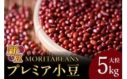 MORITABEANS プレミア 小豆 5kg