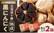 北海道 十勝 熟成 黒にんにく(6玉入) × 2箱