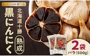 北海道十勝熟成黒にんにく 500g×2