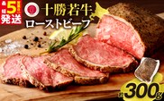 十勝若牛ローストビーフ 300g前後×1