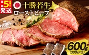 十勝若牛 ローストビーフ 300g 前後 × 2 計 600g 前後