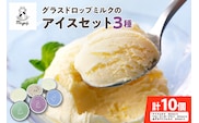 宮地牧場のグラスドロップミルクのアイスセット 3種