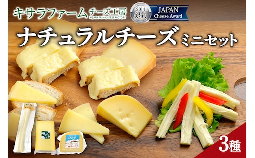 十勝千年の森 ナチュラル チーズ ミニセット