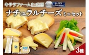 十勝千年の森 ナチュラル チーズ ミニセット