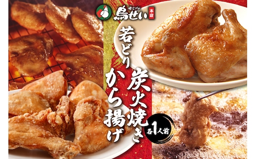 鳥せい本店 の 若どり 炭火焼き & から揚げ セット ( 各1人前 )