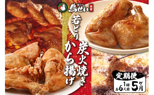 鳥せい本店 の 若どり 炭火焼き から揚げ セット５回便