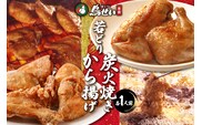 鳥せい本店 の 若どり 炭火焼き & から揚げ セット ( 各1人前 )