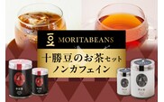 MORITABEANS 十勝豆 の お茶 セット