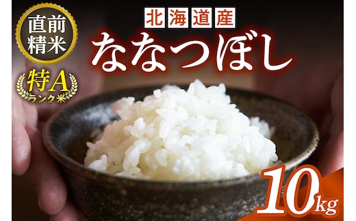 北海道産 ななつぼし 10kg