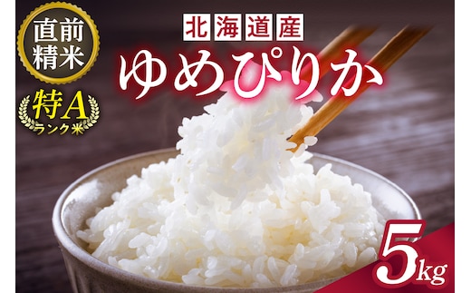 北海道産 ゆめぴりか 5kg