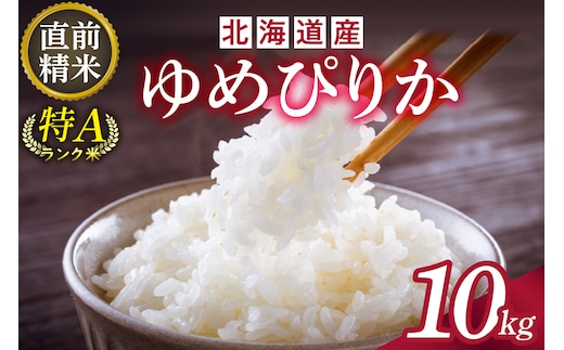 北海道産 ゆめぴりか 10kg