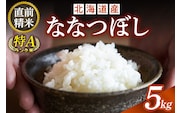 北海道産 ななつぼし 5kg