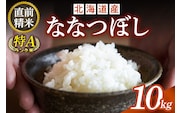 北海道産 ななつぼし 10kg