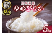 北海道産 ゆめぴりか 5kg