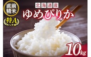 北海道産 ゆめぴりか 10kg