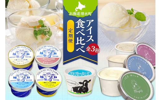 【3回定期便】アイス食べ比べ定期便