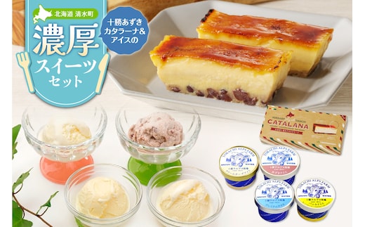 十勝あずきカタラーナ＆アイスの濃厚スイーツセット
