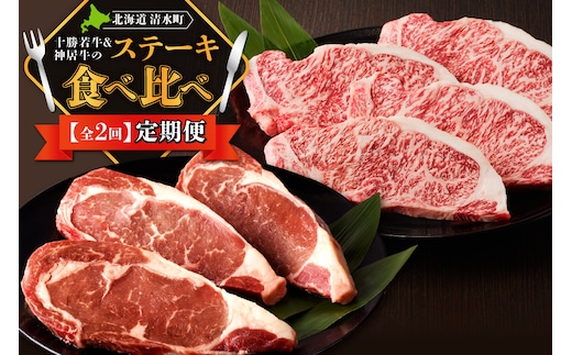 十勝若牛・神居牛 の ステーキ 食べ比べ 定期便