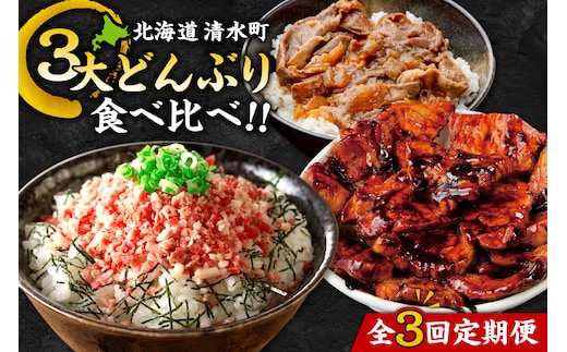 清水町3大どんぶり 食べ比べ ！ 定期便