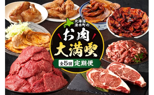 清水町のお肉大満喫定期便