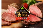 【2回定期便】ローストビーフ食べ比べ定期便