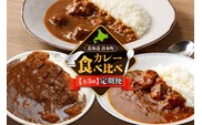 【3回定期便】清水町自慢のカレー食べ比べ定期便
