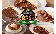 【5回定期便】清水町自慢のカレー食べ比べ定期便