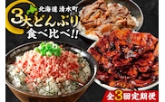 清水町3大どんぶり 食べ比べ ！ 定期便