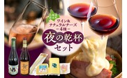 ワイン2本＆ナチュラルチーズ4種の夜の乾杯セット