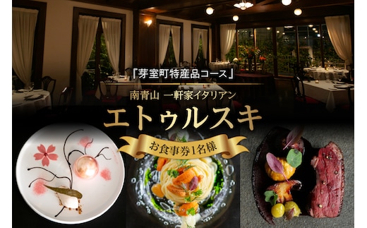【南青山 一軒家イタリアン】エトゥルスキ 【芽室町特産品コース】食事券1名様分 ※2名以上で利用可 me061-001c