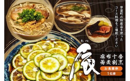 【麻布十番 蕎麦割烹】辰（たつ） 暗闇坂の隠れ家【芽室町特産品コース】食事券1名様分 ※2名以上で利用可 me061-007c