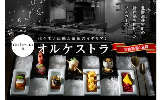 【参宮橋 イタリアン】オルケストラ 日々全て独創的【芽室町特産品コース】食事券1名様分 ※2名以上で利用可me061-011c