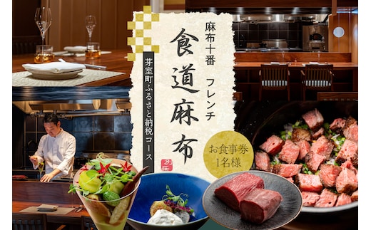 【麻布十番 肉フレンチ】食道麻布 肉の旨味を最大限引き出す【芽室町特産品コース】食事券1名様分 ※2名以上で利用可 me061-030c