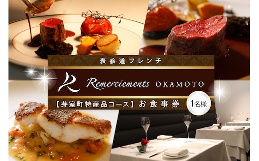 【表参道 フレンチ】料理から滲むゲストと生産者への感謝の想い ルメルシマンオカモト【芽室町特産品コース】食事券1名様分 ※2名以上で利用可 me061-034c