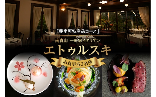 【南青山 一軒家イタリアン】エトゥルスキ 【芽室町特産品コース】お食事券2名様 me061-002c