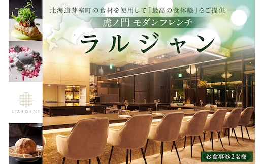 【虎ノ門 一つ星フレンチ】L'ARGENT ラルジャン パリと北欧のエッセンス【芽室町特産品コース】お食事券2名様 me061-010c