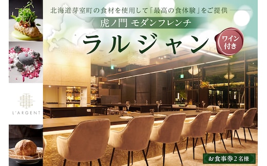 【虎ノ門 一つ星フレンチ】L'ARGENT ラルジャン パリと北欧のエッセンス【芽室町コース+芽室ワインボトル1本コース】お食事券2名様 me061-013c