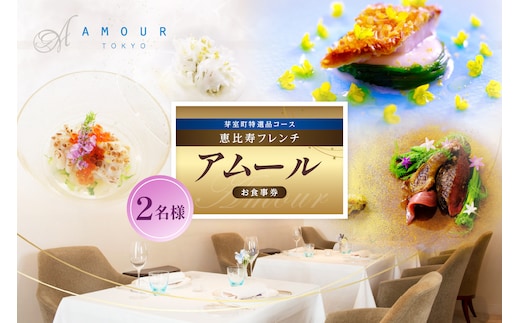【恵比寿 一つ星一軒家フレンチ】Amour アムール 繊細で革新的なフレンチ【芽室町食材堪能コース】お食事券2名様 me061-017c